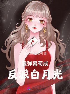靠弹幕苟成反派白月光