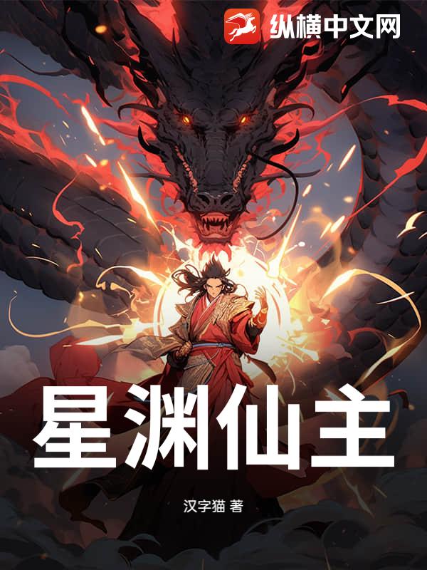 星渊仙主