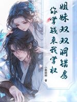 姐妹双双洞错房，你掌钱来我掌权！