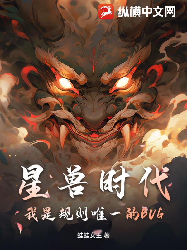 星兽时代：我是规则唯一的BUG