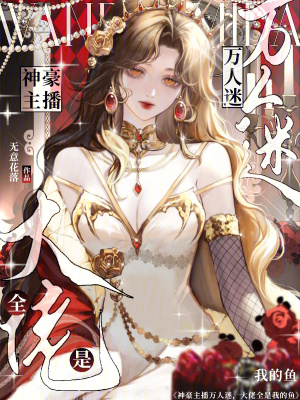 神豪主播万人迷，大佬全是我的鱼