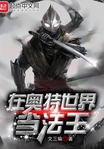 在奥特世界当法王