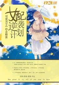 TFBOYS女配逆袭计划