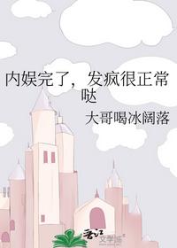 内娱完了，发疯很正常哒